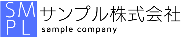 サンプル株式会社